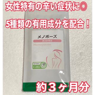 メノポーズ　約３ヶ月分　未開封新品・送料無料　リプサ(その他)