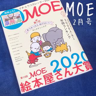 月刊 MOE✨2月号(アート/エンタメ/ホビー)