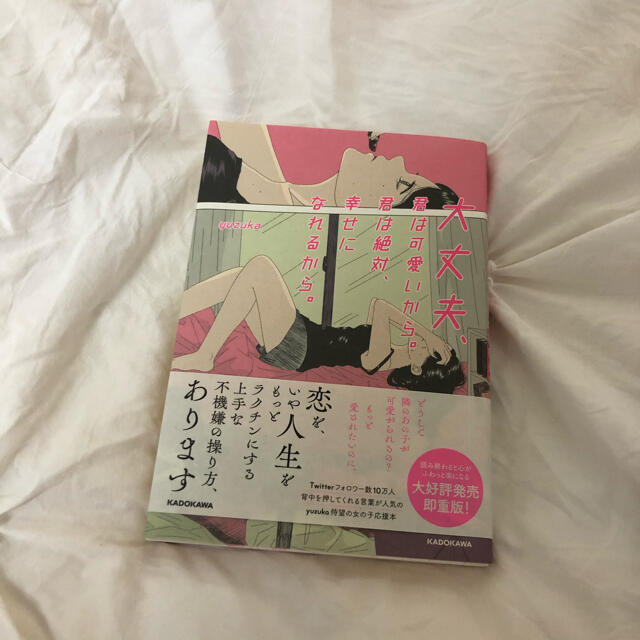 大丈夫、君は可愛いから。君は絶対、幸せになれるから。 エンタメ/ホビーの本(その他)の商品写真