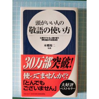 頭がいい人の敬語の使い方 仕事がデキる人間が使う究極の話術(文学/小説)