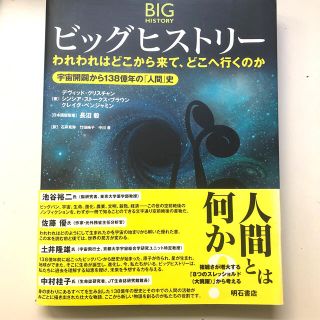 ビッグヒストリ－ われわれはどこから来て、どこへ行くのか(科学/技術)