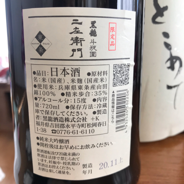 黒龍　仁左衛門 食品/飲料/酒の酒(日本酒)の商品写真