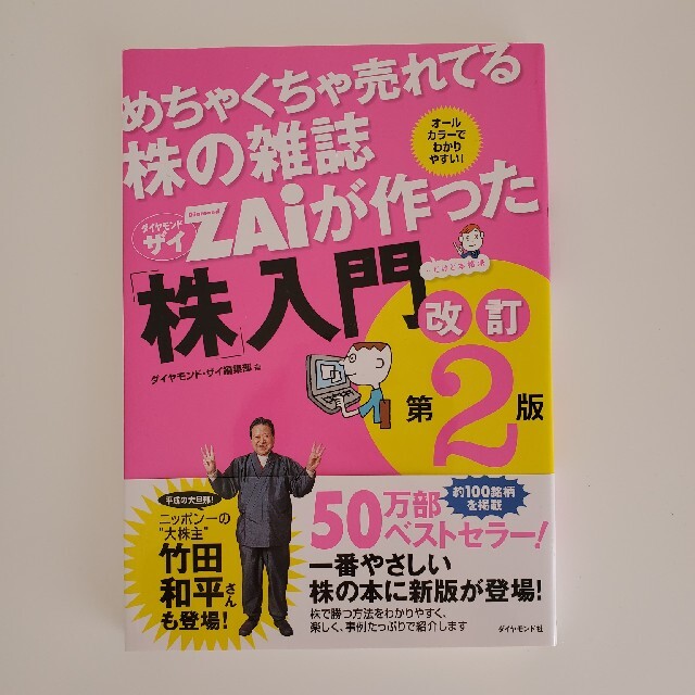 ダイヤモンド社(ダイヤモンドシャ)のめちゃくちゃ売れてる株の雑誌zaiが作った「株」入門 エンタメ/ホビーの本(その他)の商品写真