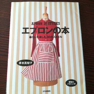 エプロンの本 暮らしを楽しむ３０のスタイル(趣味/スポーツ/実用)