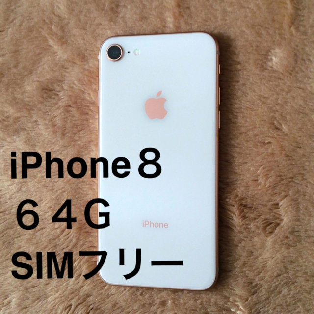 iPhone8 64GB SIMフリー ピンク ゴールド