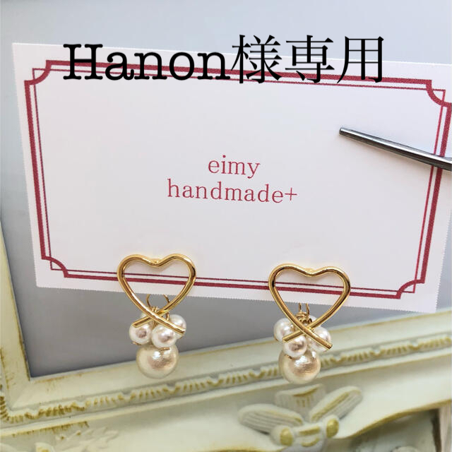 Hanon様専用♡ ハンドメイドのアクセサリー(ピアス)の商品写真