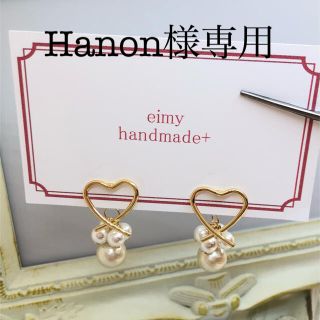 Hanon様専用♡(ピアス)