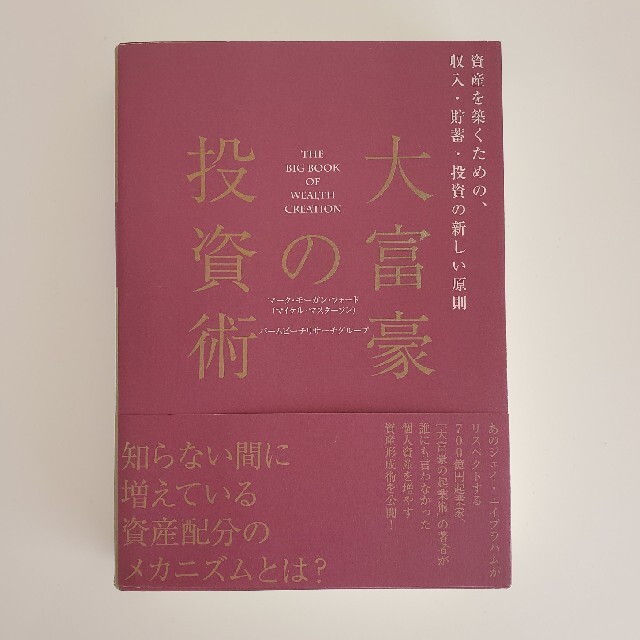 大富豪の投資術 エンタメ/ホビーの本(ビジネス/経済)の商品写真