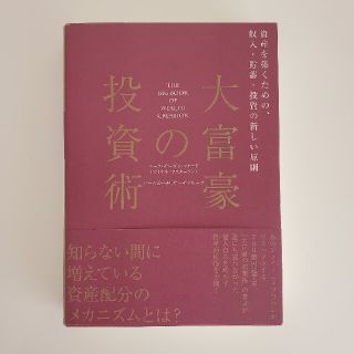 大富豪の投資術(ビジネス/経済)