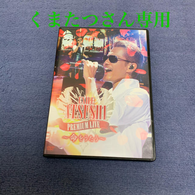 EXILE(エグザイル)のEXILE　ATSUSHI　PREMIUM　LIVE　～命をうたう～ DVD エンタメ/ホビーのDVD/ブルーレイ(ミュージック)の商品写真