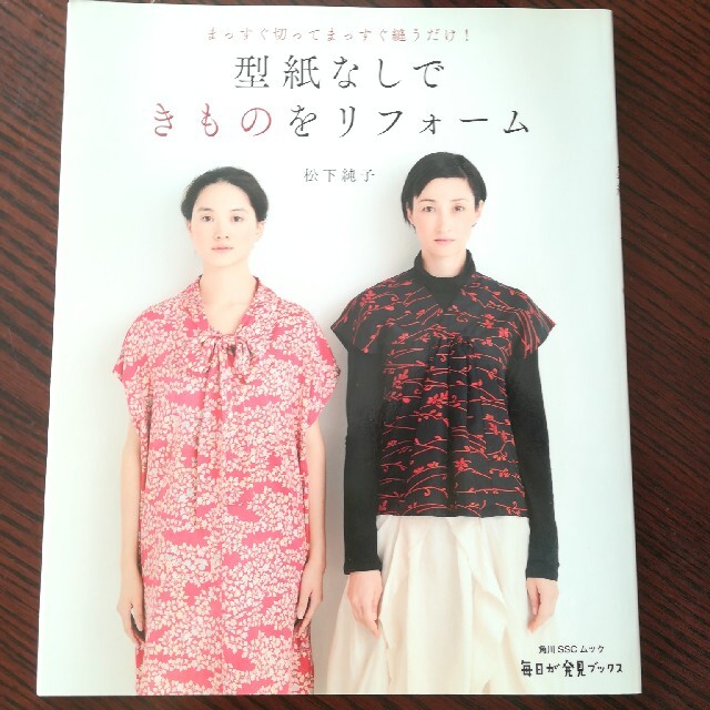 型紙なしできものをリフォ－ム まっすぐ切ってまっすぐ縫うだけ！ エンタメ/ホビーの本(趣味/スポーツ/実用)の商品写真