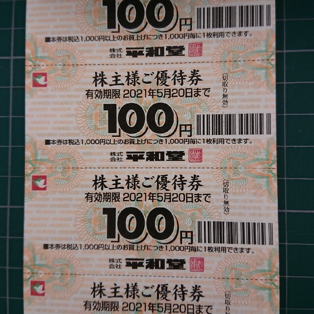 OUTLET SALE 平和堂 株主優待 優待券20,000円分 100円券×100枚×2冊