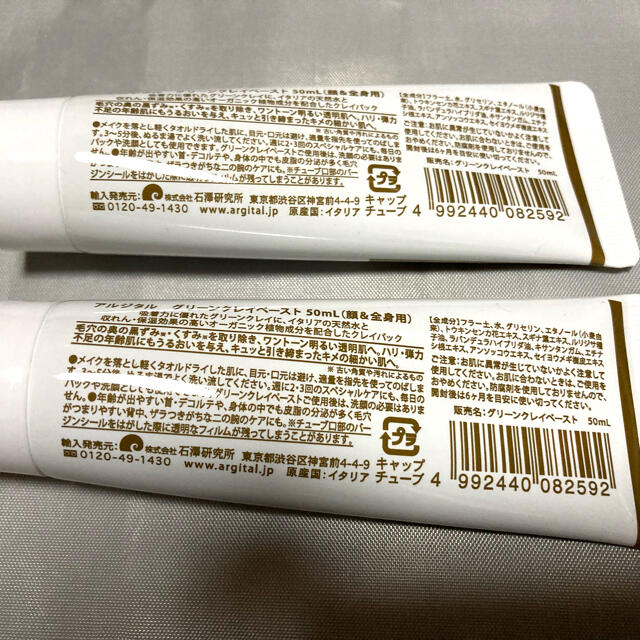 Cosme Kitchen(コスメキッチン)のARGITAL アルジタル グリーンクレイペースト  50ml 2本 コスメ/美容のスキンケア/基礎化粧品(パック/フェイスマスク)の商品写真