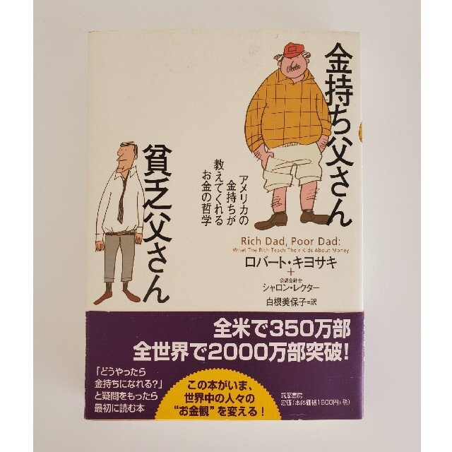 金持ち父さん貧乏父さん アメリカの金持ちが教えてくれるお金の哲学 エンタメ/ホビーの本(人文/社会)の商品写真