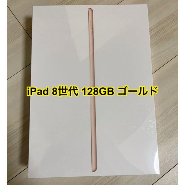 iPad - iPad 第8世代　128GB ゴールド 2台