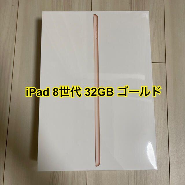 タブレットipad 第8世代 32GB ゴールド 新品