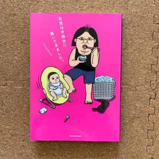 色気は分娩台に置いてきました。(住まい/暮らし/子育て)