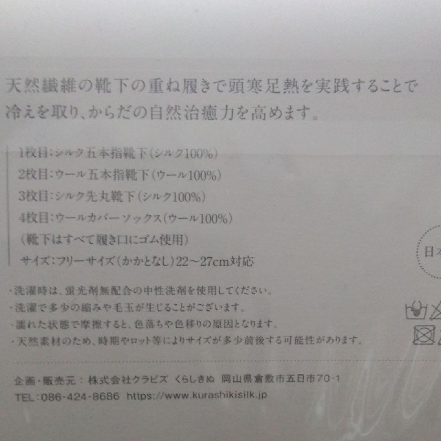 くらしきぬ　冷えとり靴下　基本4足セット(シルクとウール) レディースのレッグウェア(ソックス)の商品写真