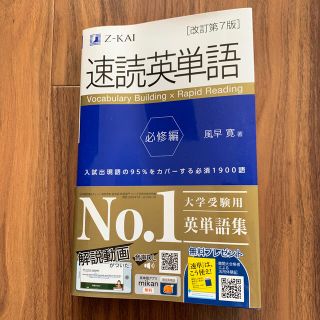 タックシュッパン(TAC出版)のお値下げ！帯、赤シート付き！速読英単語　必修編 改訂第７版(語学/参考書)