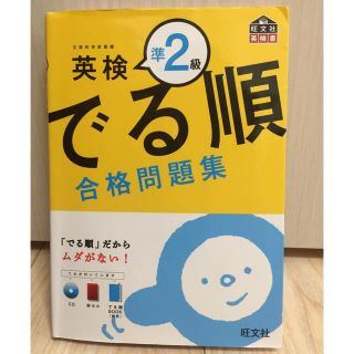 オウブンシャ(旺文社)の英検 準2級 でる順 合格問題集(資格/検定)