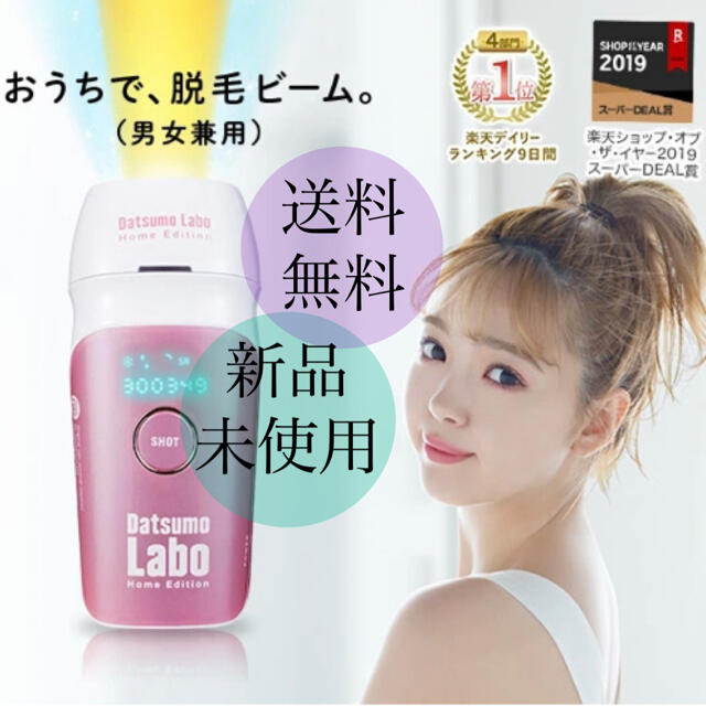 新品未使用】脱毛ラボ ホームエディション【家庭用脱毛器】 最高の品質