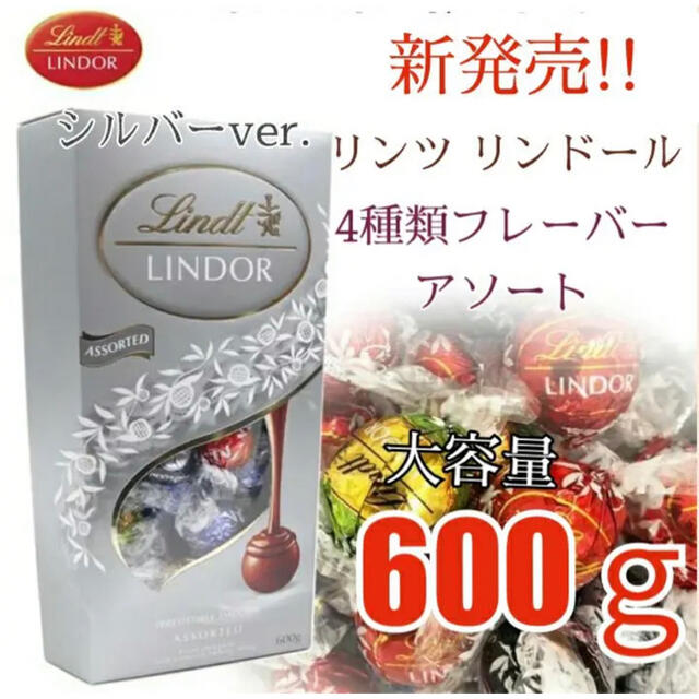 Lindt(リンツ)の【限定特価】リンツ リンドール チョコレート 銀アソート4種類 600ｇ 食品/飲料/酒の食品(菓子/デザート)の商品写真