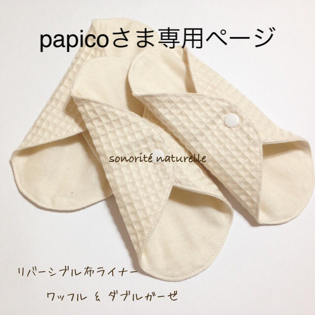 papicoさま専用ページ