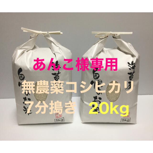 you.様専用 無農薬コシヒカリ玄米20kg(5kg×4)令和2年 徳島県産