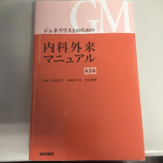 ジェネラリストのための内科外来マニュアル 第２版