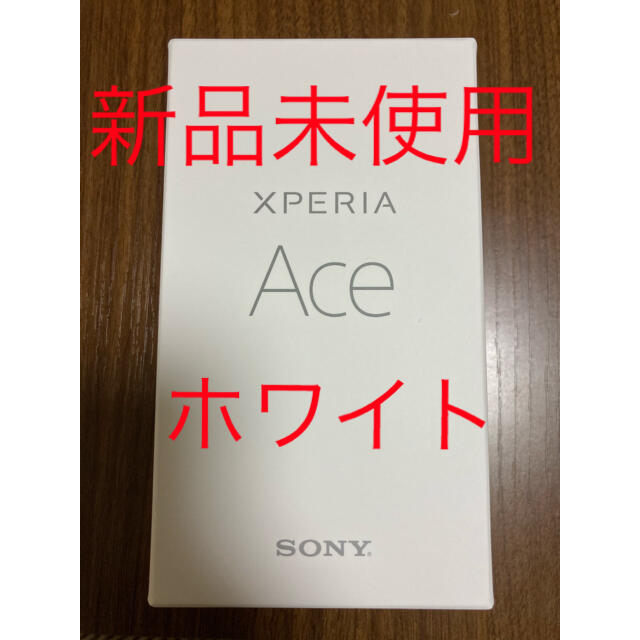 Xperia(エクスペリア)のXPERIA  Ace  ホワイト SIMフリー 新品未使用 スマホ/家電/カメラのスマートフォン/携帯電話(スマートフォン本体)の商品写真