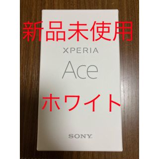 エクスペリア(Xperia)のXPERIA  Ace  ホワイト SIMフリー 新品未使用(スマートフォン本体)