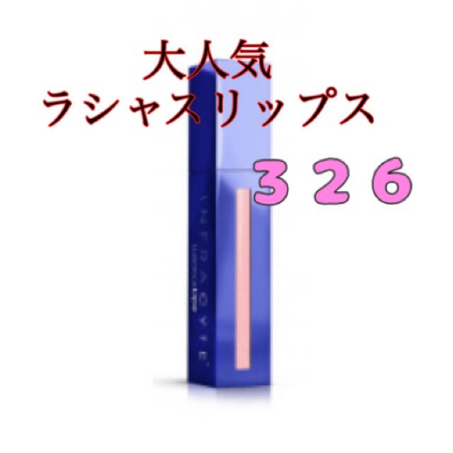 本日限定値下げ！ラシャスリップス  326 マキシマイザー