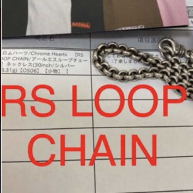 クロムハーツ ループ チェーン ネックレスRS LOOP CHAIN 76センチ クロムハーツ ループ チェーン ネックレスRS LOOP CHAIN 76センチ