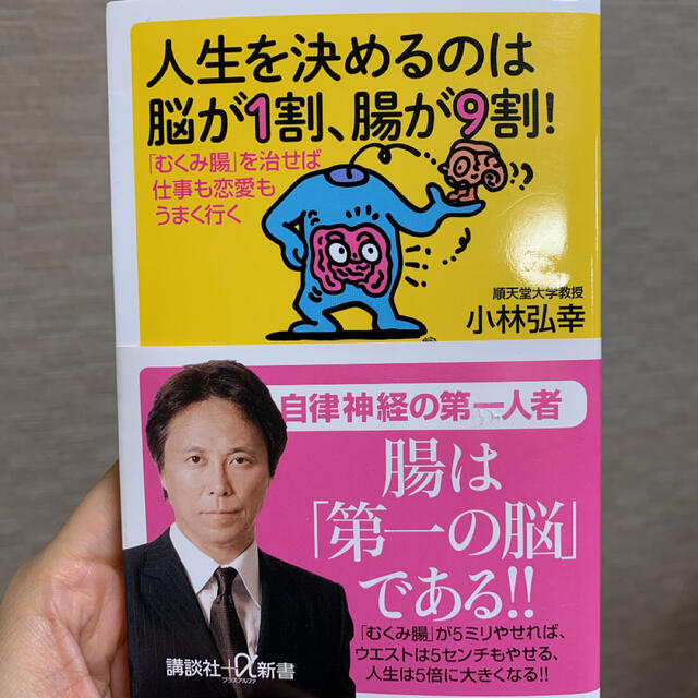 人生を決めるのは脳が1割 腸が9割 むくみ腸 を治せば仕事も恋愛もうまく行くの通販 By なりらいん S Shop ラクマ