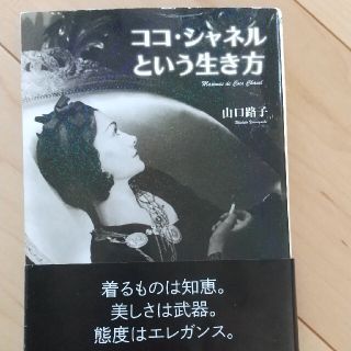 ココ・シャネルという生き方(文学/小説)