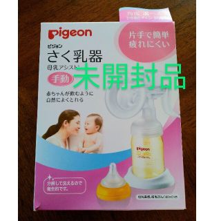 ピジョン(Pigeon)のピジョン　搾乳器　未開封　新品(その他)