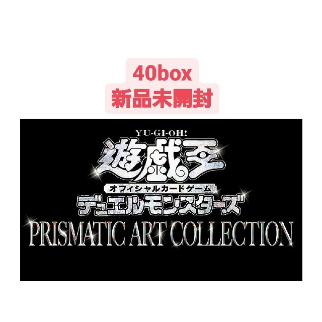 新品未開封 遊戯王 プリズマティックアートコレクション 40box - Box