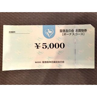 阪急友の会 お買物券(ショッピング)