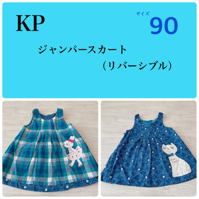 KP(ニットプランナー)のKP ジャンパースカート　90 キッズ/ベビー/マタニティのキッズ服女の子用(90cm~)(ワンピース)の商品写真