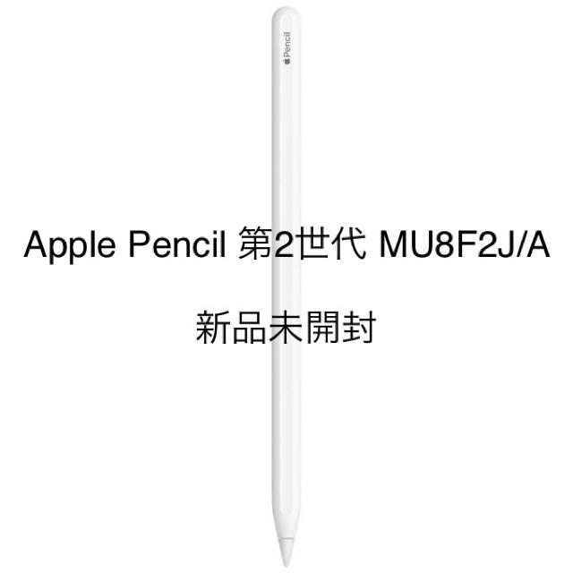 Apple Pencil （第2世代） MU8F2JA 新品