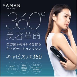 ヤーマン(YA-MAN)のキャビスパ360(ボディケア/エステ)