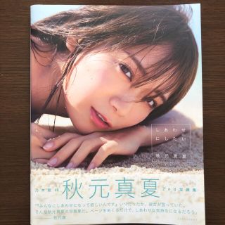 ノギザカフォーティーシックス(乃木坂46)の乃木坂46 秋元真夏 2nd写真集(アート/エンタメ)