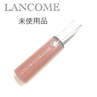 ランコム(LANCOME)の【LANCOME】ランコム グロス 未使用品 カラー#262(リップグロス)