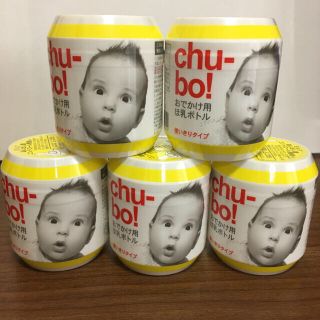 【未開封】chu-bo！お出かけ用哺乳ボトル5個(哺乳ビン)