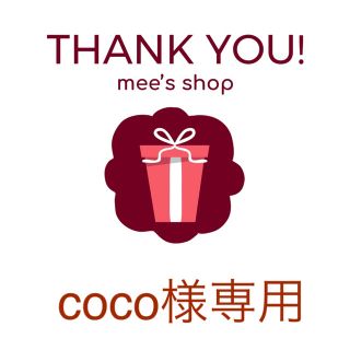 coco様専用ページ(シャンプー/コンディショナーセット)