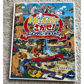 トムとジェリーをさがせ　びっくりタウンはおおさわぎ(絵本/児童書)