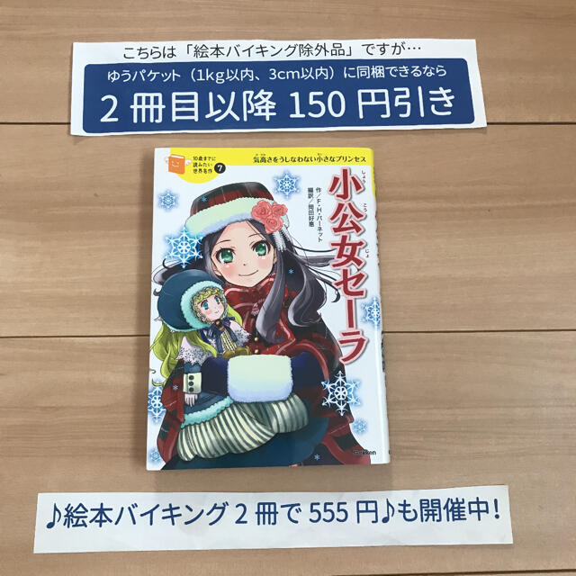 絵本バイキング除外品】小公女セーラ : 気高さをうしなわない 絵本バイキング除外品】小公女セーラ : 気高さをうしなわない