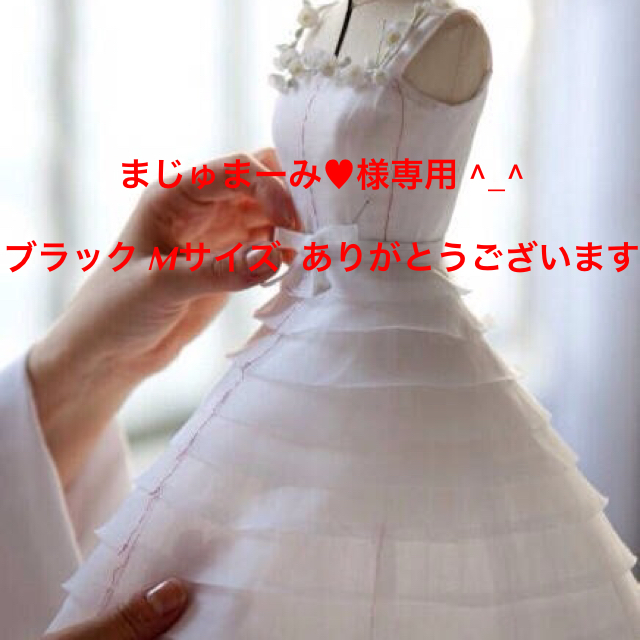 まじゅまーみ♥︎様専用 ブラック M レディースのフォーマル/ドレス(その他ドレス)の商品写真
