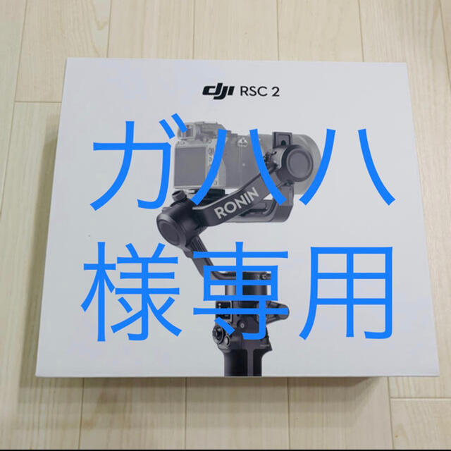 未使用品】DJI RSC 2-