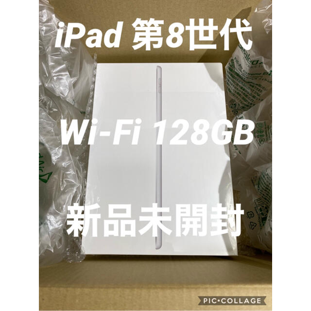 新品未開封　iPad 第8世代 128GB Wi-Fiモデル 色/シルバー